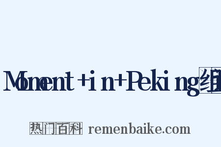 Moment+in+Peking组词是什么意思的图片